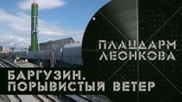 «Баргузин» — порывистый ветер | Операции в «серой зоне» | Плацдарм Леонкова