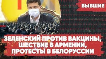 Зеленский против вакцины | Шествие в Армении | Протесты в Белоруссии | Бывшие