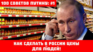 100 советов Путину: #1. Как сделать в России цены – для людей!