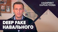 Deep Fake Навального | Протесты в Армении | Лабиринт Карнаухова