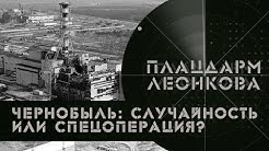 Чернобыль – случайность или спецоперация? | Коллегия Министерства обороны России | Плацдарм Леонкова