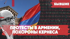 Протесты в Армении | Похороны Кернеса | «Бывшие» с Арменом Гаспаряном и Алексеем Мартыновым!