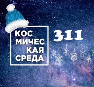Космическая среда № 311 | Российские астрономы зафиксировали момент разрыва звезды чёрной дырой