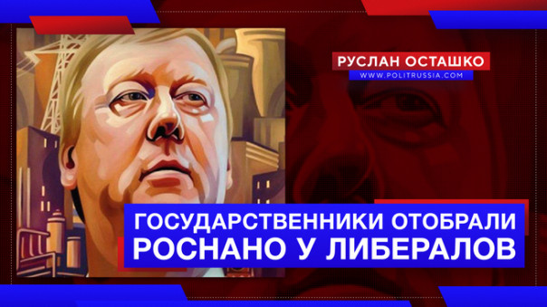Государственники отобрали Роснано у либералов | Китай отплатил Австралии за поддержку беспорядков в Гонконге. Руслан Осташко