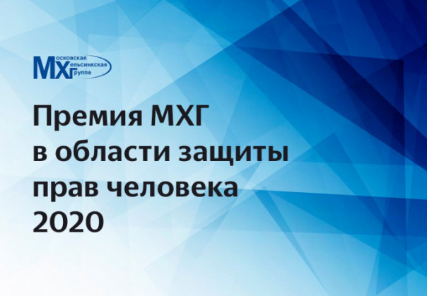 Правозащитники-2020: великолепная десятка + дядюшка Сорос