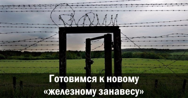 Готовимся к новому железному занавесу