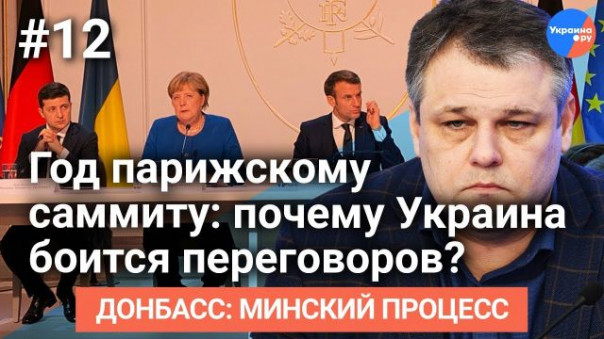 Родион Мирошник и Денис Денисов. Год парижскому саммиту: почему Украина боится переговоров?