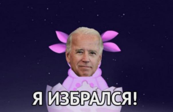 "Тело дедушки Байдена внесли в Белый Дом". Точнее, внесут 20 января