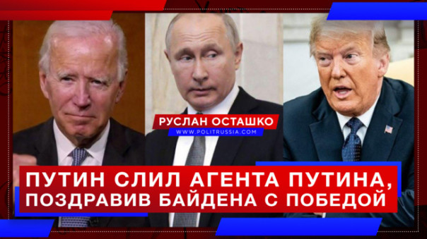 Путин слил «агента Путина», поздравив Байдена с победой на выборах. Руслан Осташко