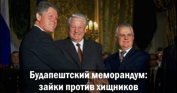 Будапештский меморандум: зайки против хищников