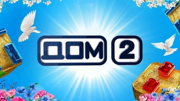 Свершилось! Развратное шоу «Дом-2» решено закрыть