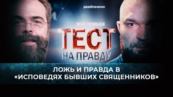 Тест на правду. Ложь и правда в «исповедях бывших священников»