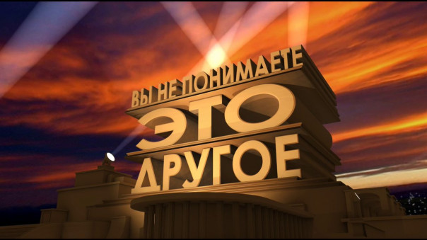 Это-дру-гой. Александр Роджерс