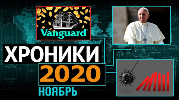 Монополии берут нас за горло, Ватикан снимает маску а SAXO BANK предлагает сдаться. Итоги 2020-го