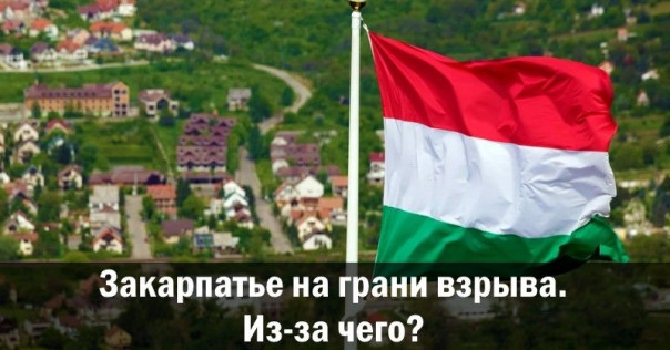 Закарпатье на грани взрыва. Из-за чего?