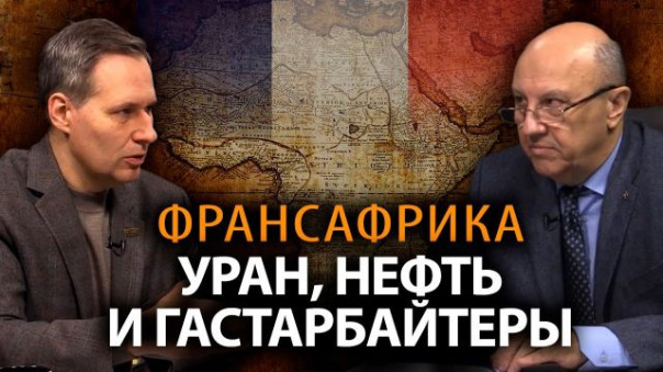 Последние станут первыми? Поменяются ли ролями Франция и Африка. А. Фурсов. А. Артамонов