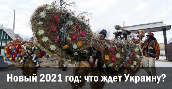 Новый 2021 год: что ждет Украину? Александр Зубченко