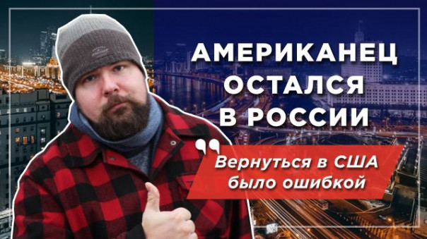 Американец остался в России и не пожалел