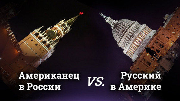 Диалог культур: Что могут сказать друг другу американец в России и русский в Америке?