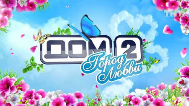 Глава "Газпром-медиа" назвал причину закрытия "Дома-2"