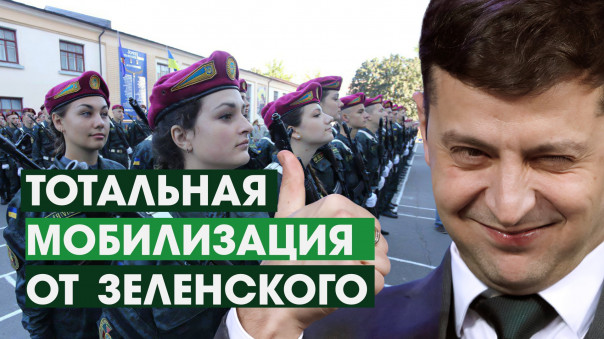 Президент грозит украинкам мобилизацией. Новогоднее предсказание Зе?