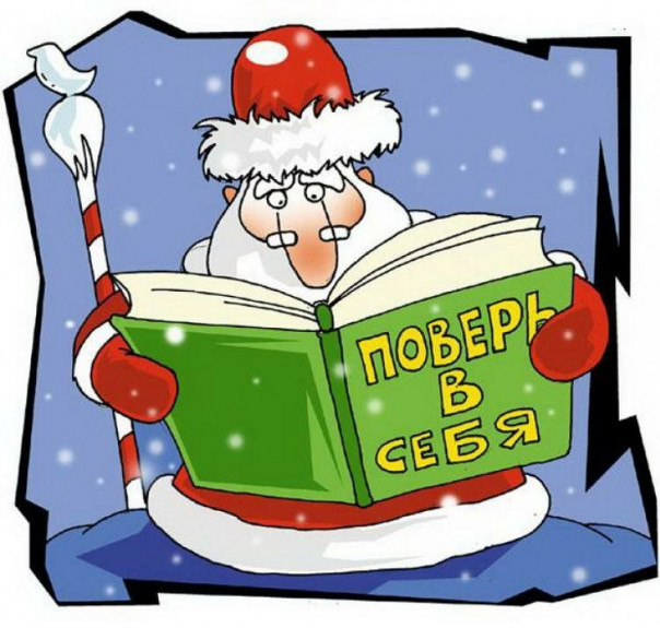 Ну, с наступающим! И это не только про Новый год...