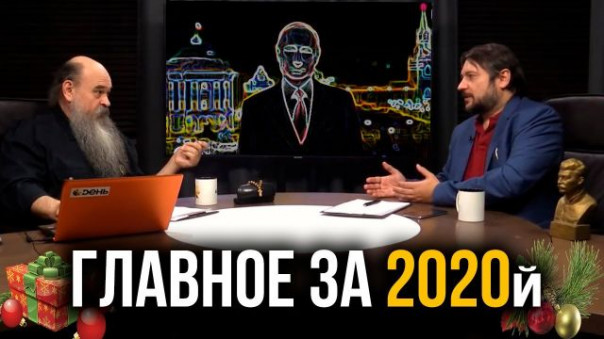 С чем мы вступаем в 2021 год: успехи, провалы и итоги 2020-го. К. Душенов. А. Фефелов