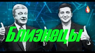 Близнецы | Как выглядит "оппозиция "Украины | Поздравление от Говнюка | Внешняя "политика" колонии