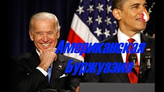 Американская Буржуазия | Планомерный геноцид | Безграмотность | Нацизм