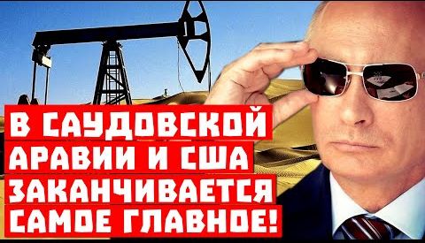 Сенсация, Путин украл всю нефть! В Саудовской Аравии и США заканчивается самое главное!