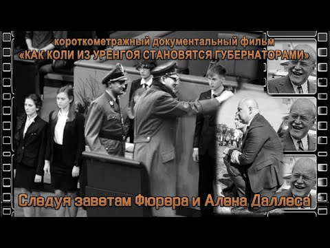 «Как Коли из Уренгоя становятся губернаторами»