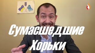 Сумасшедшие Хорьки | Проклятие Метрополии | Провокаторы