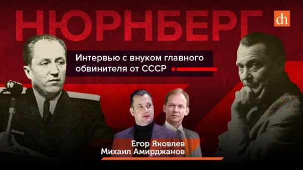 Нюрнберг. Интервью с внуком главного обвинителя от СССР / Егор Яковлев