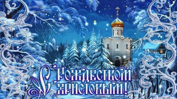 Поздравляем с Рождеством Христовым!