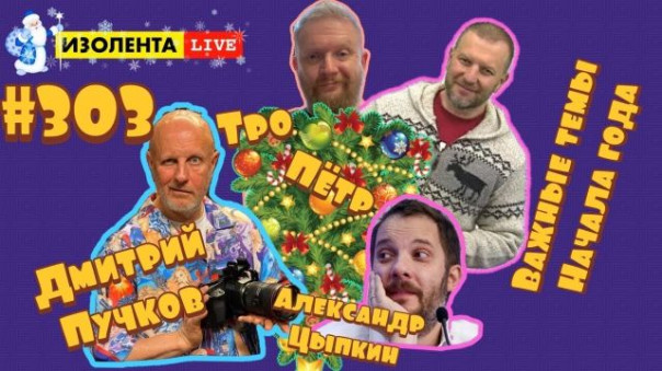 Дмитрий "Гоблин" Пучков, Александр Цыпкин: Новый год. Неделя первая - Изолента live #303