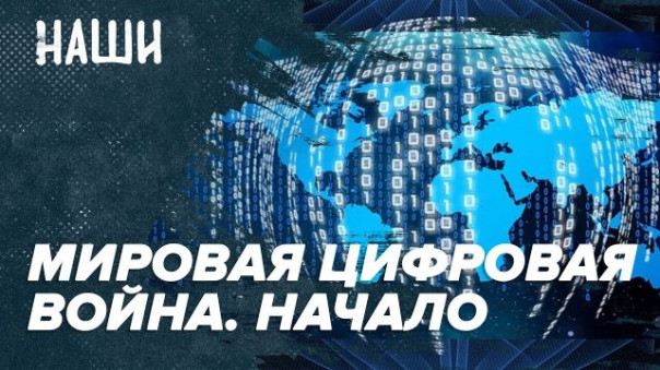 Мировая цифровая война. Начало | Блокировка Трампа | Наши с Борисом Якеменко
