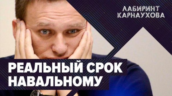 Срочно | Реальный срок Навальному | Минюст обратился в суд. Что дальше? | Лабиринт Карнаухова