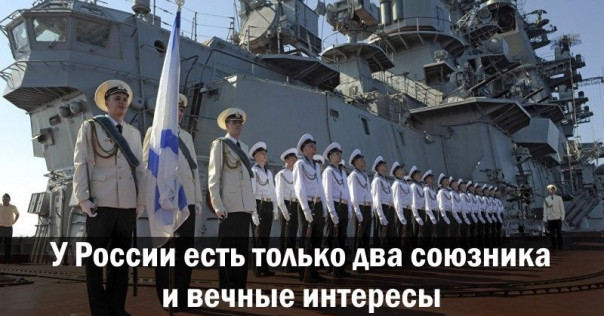 У России есть только два союзника и вечные интересы