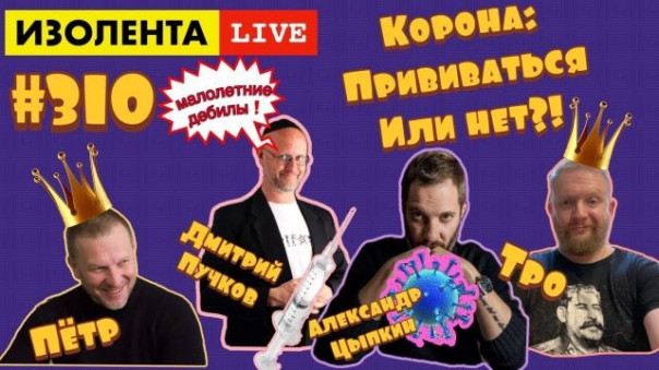 Дмитрий Пучков, Александр Цыпкин: Привить или не привить?! Изолента live #310 | Дмитрий Пучков о том, кому выгодна новая война против России