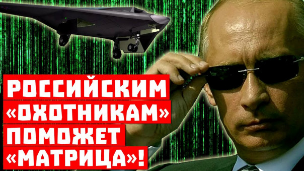 Ну, вот и всё: в Пентагоне доигрались! Российским «охотникам» поможет «Матрица»!