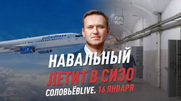 Навальный летит в СИЗО | Цифровая диктатура в США | Дело Санкина | Соловьёв LIVE | 16 января 2021