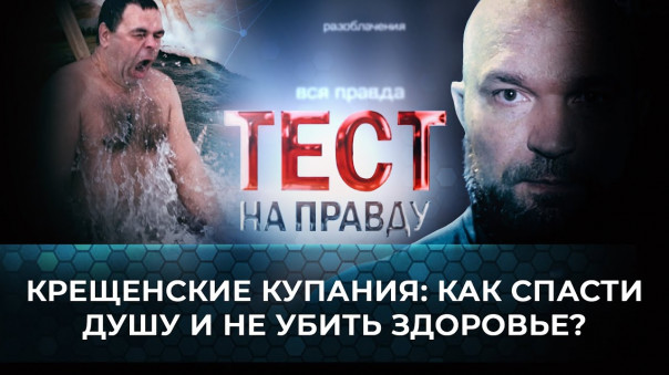 Тест на правду. Крещенские купания: как спасти душу и не убить здоровье?