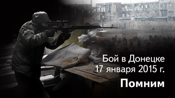 Героический бой отряда Суть времени в ДНР 17 января 2015 года. Память сильнее смерти!
