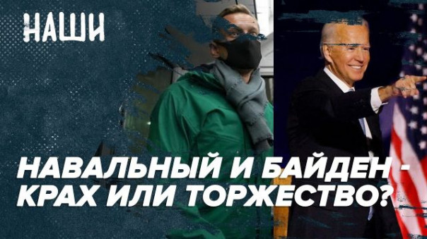 Навальный и Байден - временный крах или временное торжество? | Наши с Борисом Якеменко