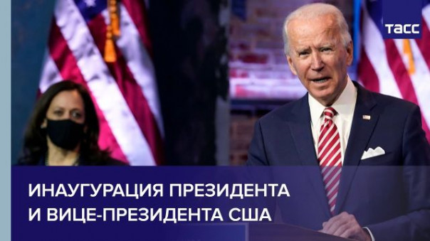 Инаугурация президента и вице-президента США