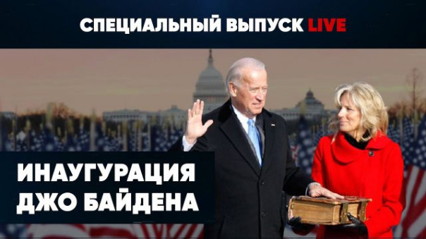 Инаугурация Байдена | Войска в Вашингтоне | Прямая трансляция | Специальный выпуск. Соловьёв LIVE