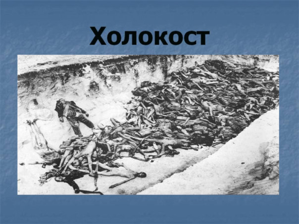 МИД Украины внёс Холокост в перечень «преступлений» СССР