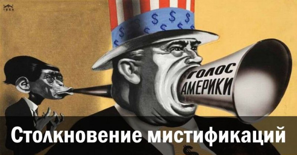 Столкновение мистификаций