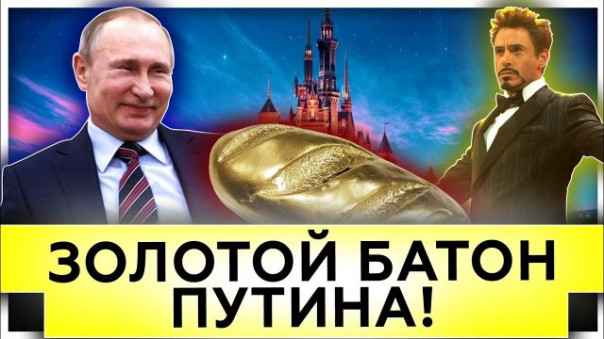 Золотой батон Путина! | У Вас «резиденция Януковича», у нас – «дворец Путина»