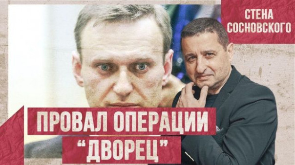 Кто заказал мятеж в России? | Провал операции «Дворец» | Эксклюзив | Стена Сосновского